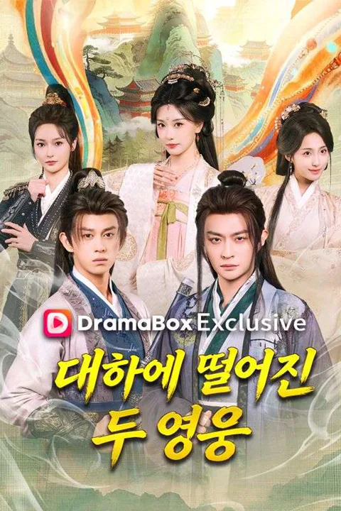 대하에 떨어진 두 영웅 포스터