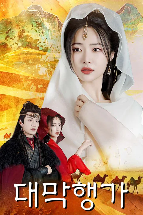 대막행가 포스터