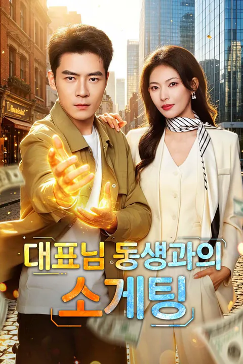 대표님 동생과의 소개팅 포스터