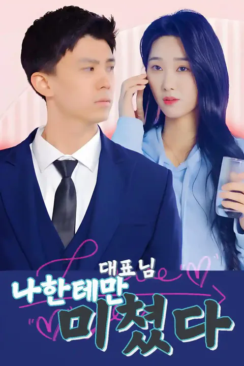 대표님, 나한테만 미쳤다 포스터