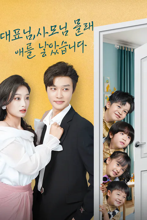 대표님, 사모님 몰래 애를 낳았습니다 포스터