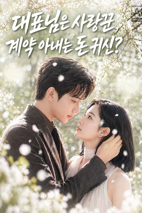 대표님은 사랑꾼, 계약 아내는 돈 귀신? 포스터