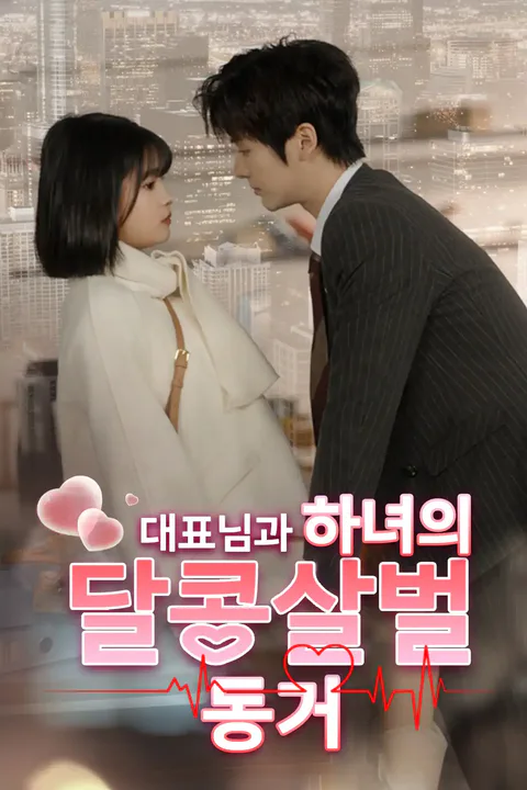 대표님과 하녀의 달콤살벌 동거 포스터