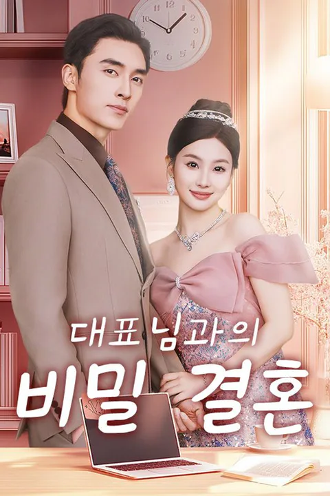 대표님과의 비밀 결혼 포스터
