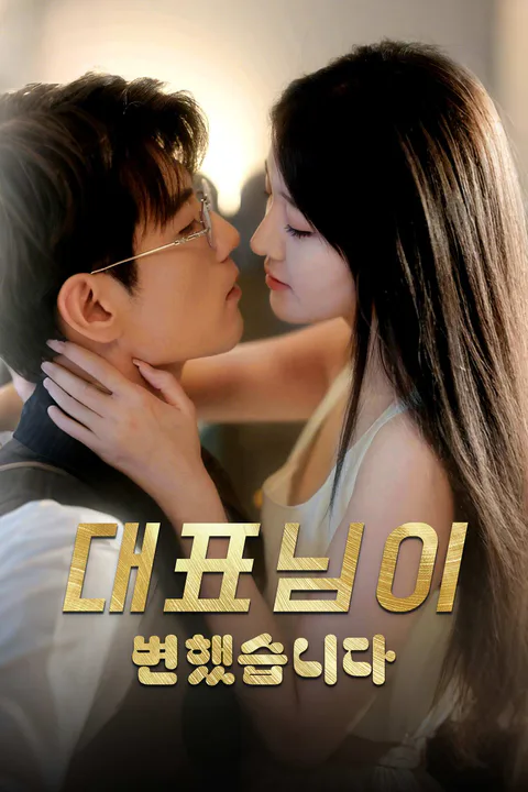 대표님이 변했습니다 포스터