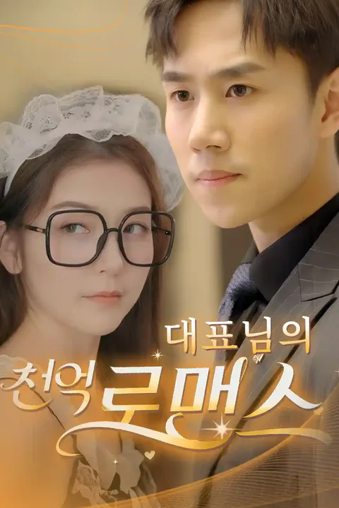 대표님의 천억 로맨스 포스터
