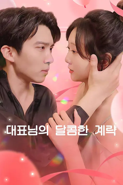 대표님의 달콤한 계략 포스터