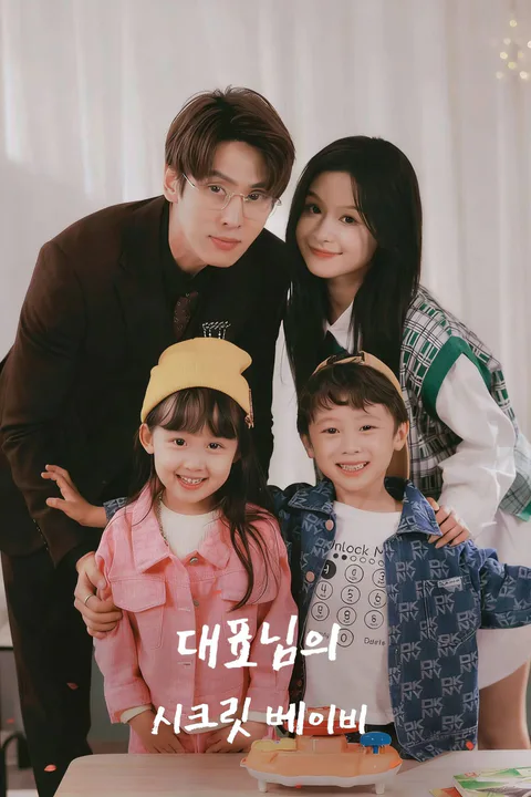 대표님의 시크릿 베이비 포스터