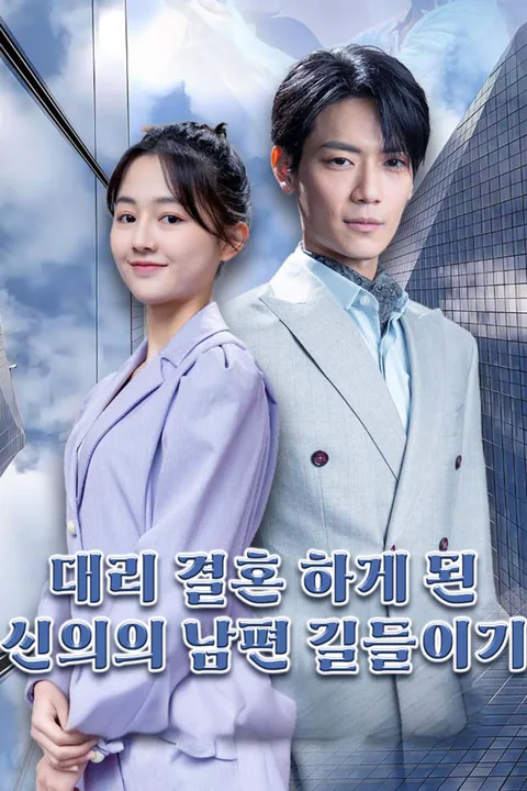 대리 결혼 하게 된 신의의 남편 길들이기 포스터