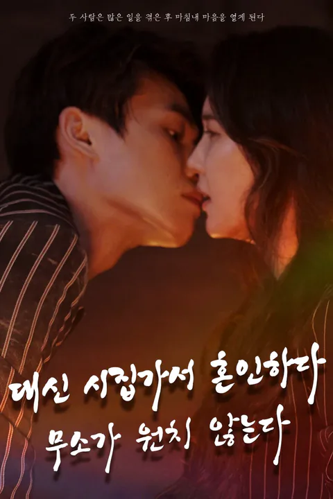 대신 시집가서 혼인하다, 무소가 원치 않는다 포스터