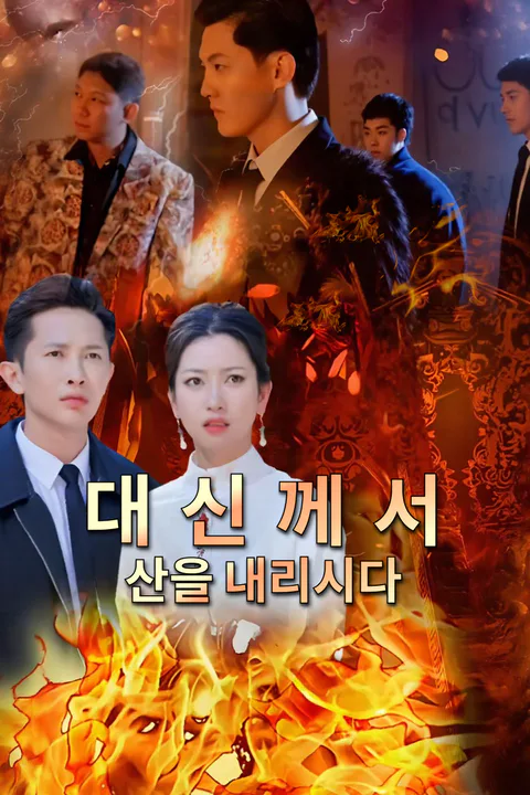 대신께서 산을 내리시다-1 포스터