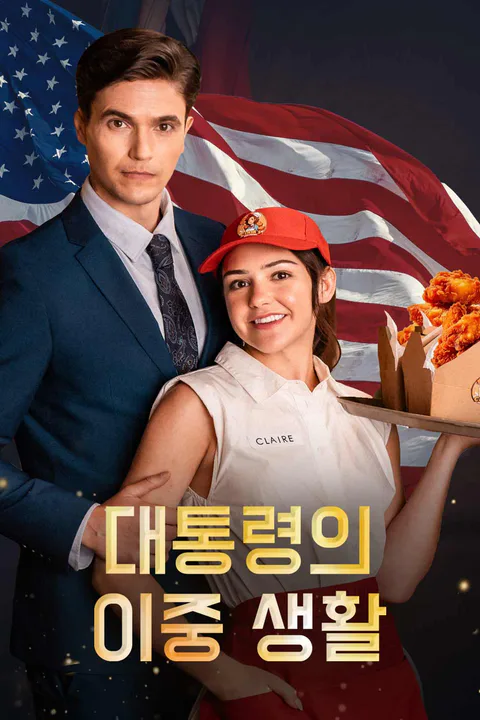 대통령의 이중 생활 포스터