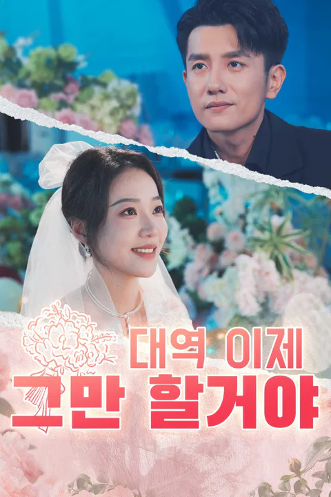 대역 이제 그만 할거야 포스터