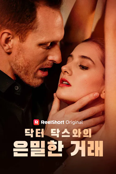 닥터 닥스와의 은밀한 거래 포스터