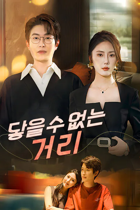 닿을 수 없는 거리 포스터