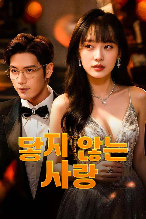 닿지 않는 사랑 포스터