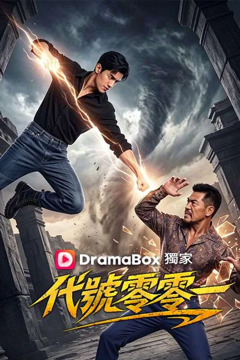 《代號零零一》海報