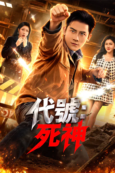 《代號：死神》海報