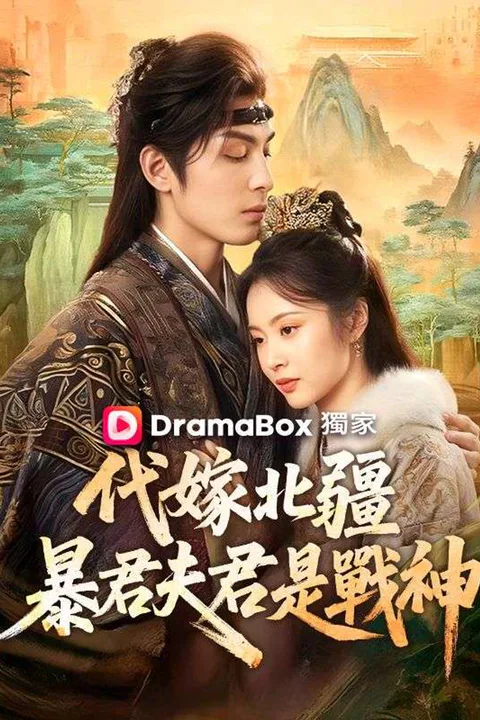 《代嫁北疆：暴君夫君是戰神》海報