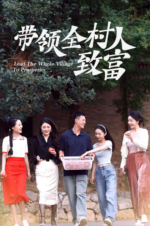 《帶領全村人緻富》海報