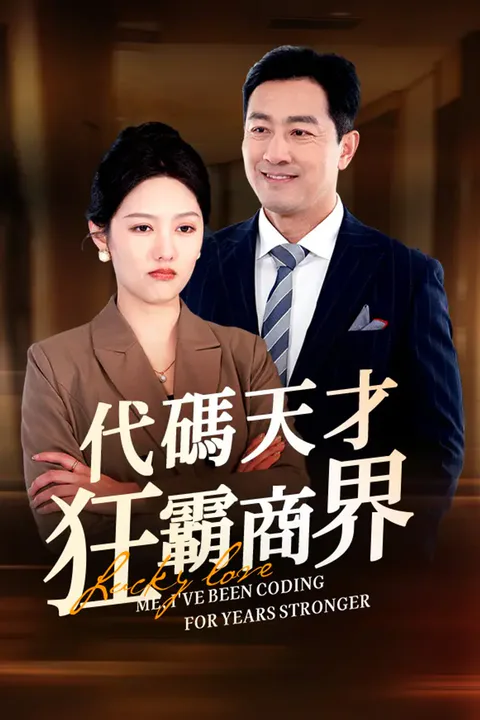 《代碼天才狂霸商界》海報
