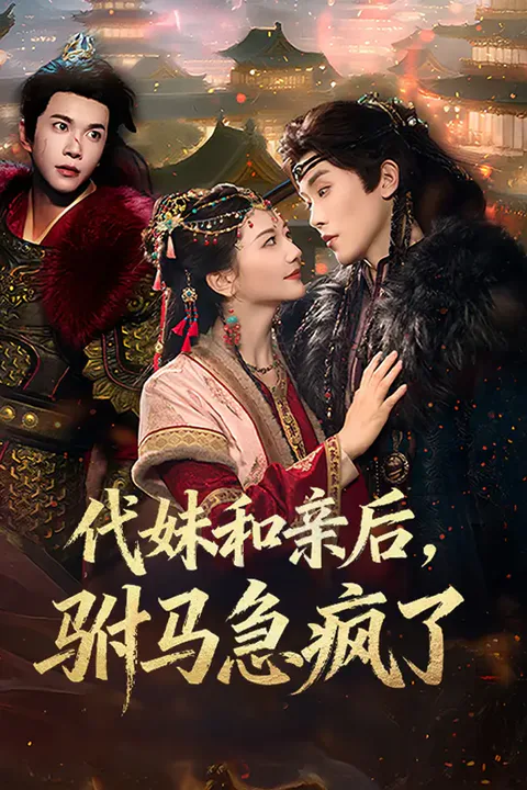 《代妹和亲后，驸马急疯了》海报