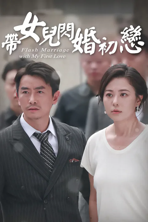 《帶女兒閃婚初戀》海報