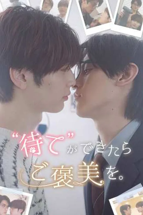 “待て”が出来たらご褒美を。のポスター
