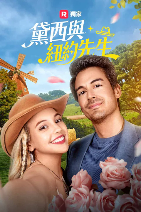 《黛西與紐約先生》海報