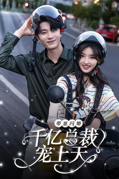 《带崽闪婚千亿霸总宠上天》海报