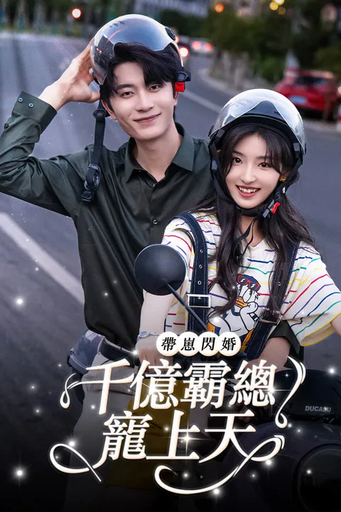 《帶崽閃婚千億霸總寵上天》海報