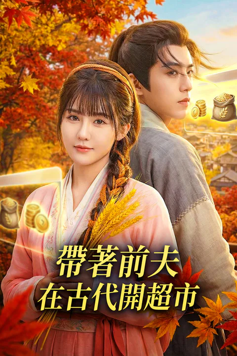 《帶著前夫在古代開超市》海報