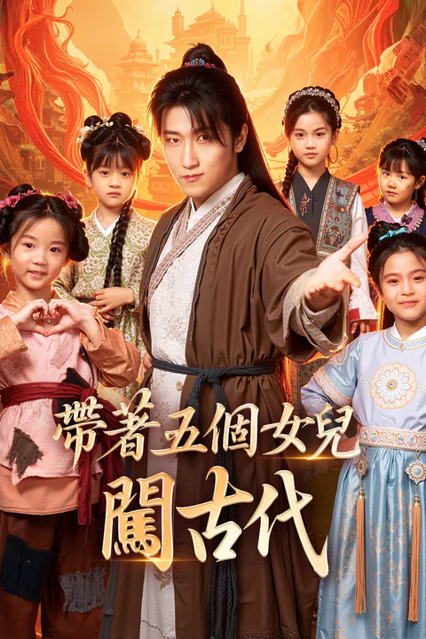 《帶著五個女兒闖古代》海報