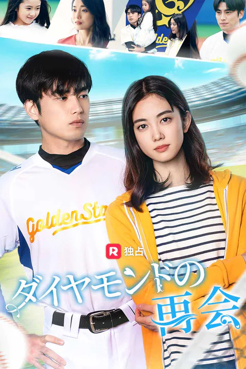 ダイヤモンドの再会のポスター