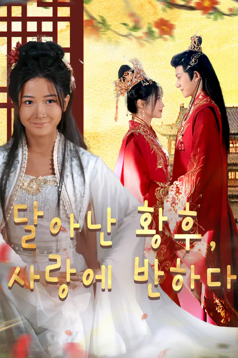 달아난 황후, 사랑에 반하다 포스터