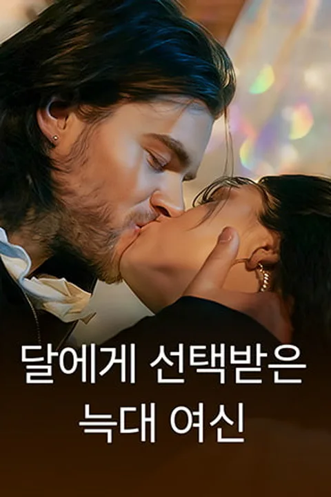 달에게 선택받은 늑대 여신 포스터