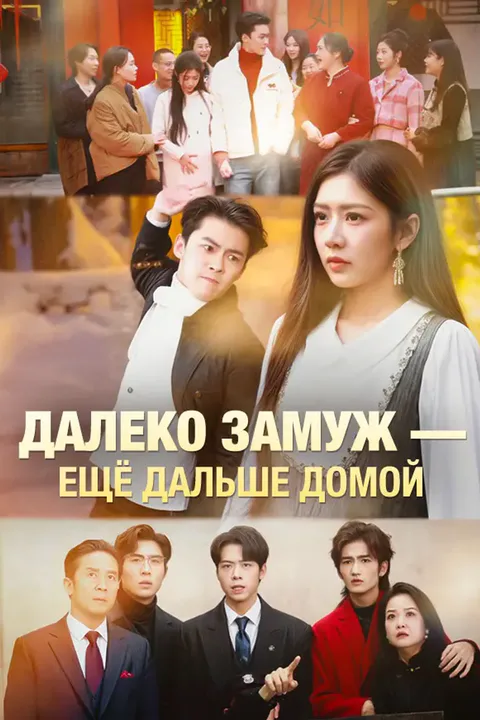 Постер «Далеко замуж — ещё дальше домой»