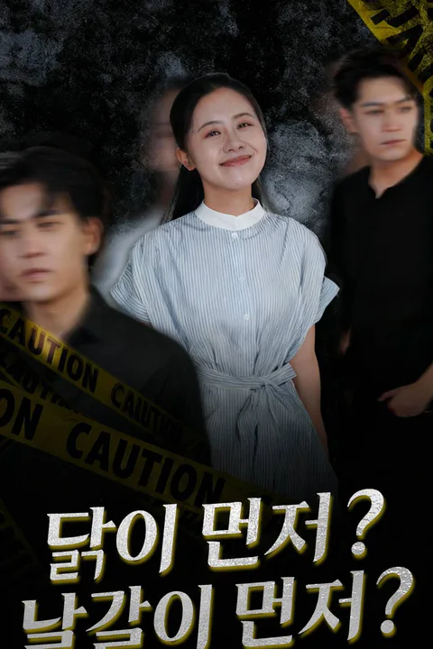 닭이 먼저? 달걀이 먼저? 포스터