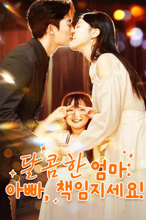 달콤한 엄마: 아빠, 책임지세요! 포스터