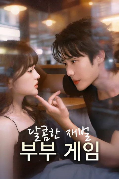 달콤한 재벌 부부 게임 포스터