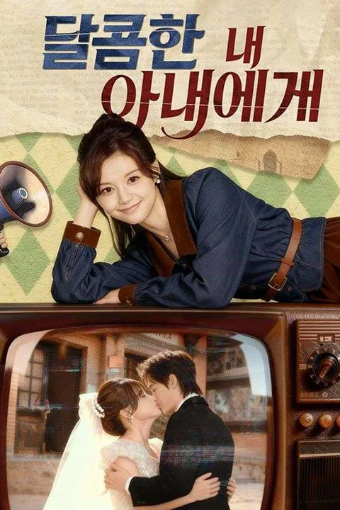 달콤한 내 아내에게 포스터