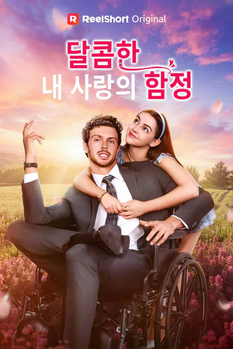 달콤한 내 사랑의 함정 포스터