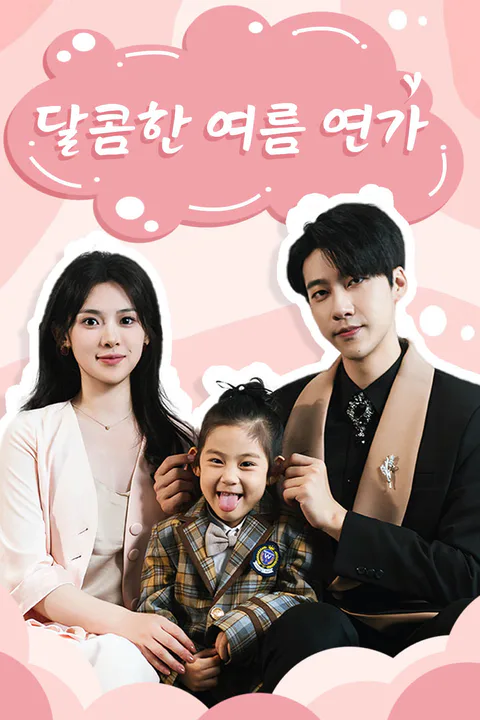 달콤한 여름 연가 포스터