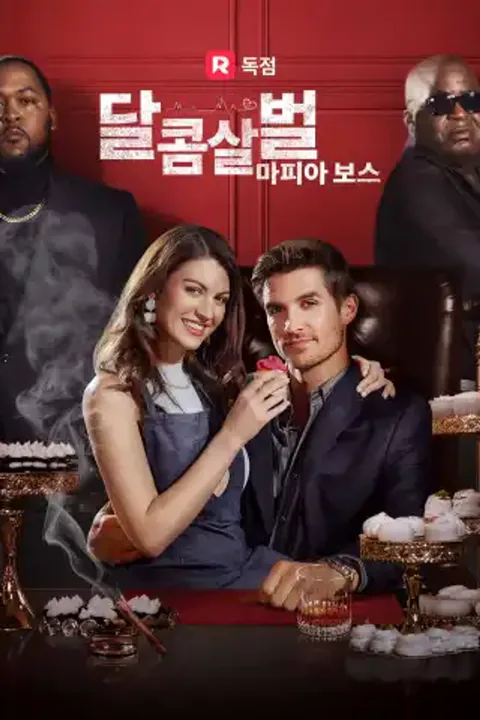 달콤살벌 마피아 보스 포스터