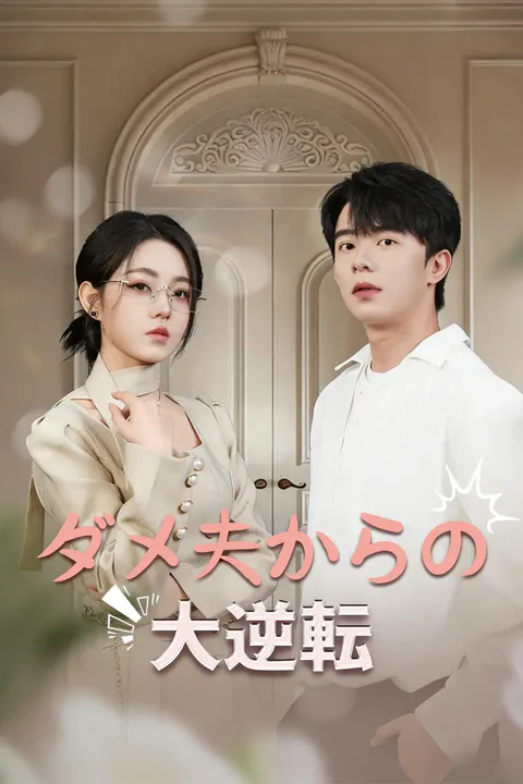 ダメ夫からの大逆転のポスター