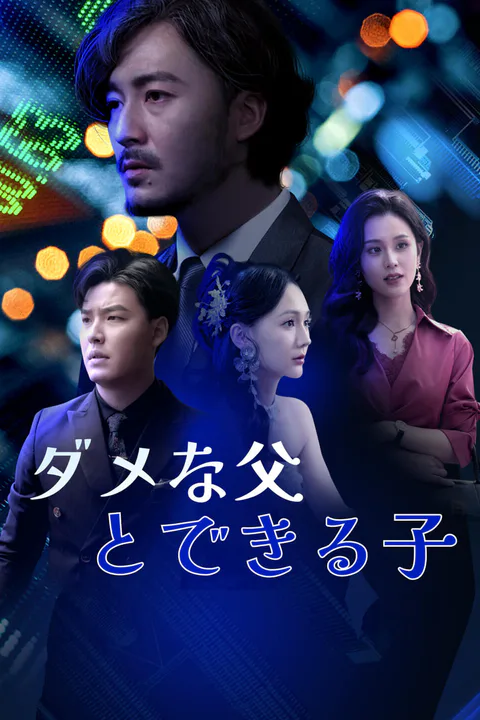 ダメな父とできる子-1のポスター