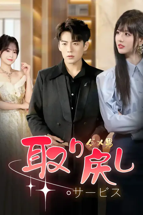 ダメ男取り戻しサービスのポスター