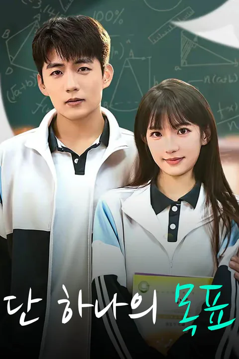 단 하나의 목표 포스터