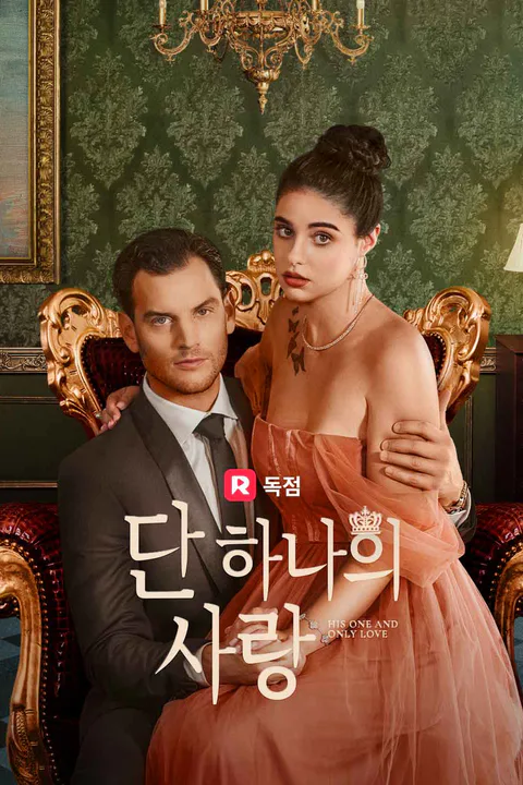 단 하나의 사랑 포스터