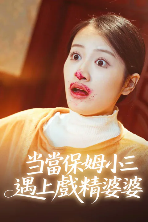 《當保姆小三遇上戲精婆婆》海報